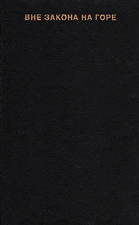 Обложка книги Вне закона на Горе, Джон Норман,Эдгар Райс Берроуз