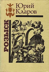Обложка книги Розыск, Юрий Кларов