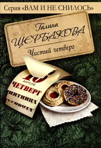 Обложка книги Чистый четверг, Щербакова Г.