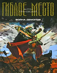 Обложка книги Война демонов, Антон Грановский