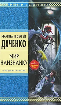 Обложка книги Мир наизнанку, Дяченко Марина Юрьевна, Дяченко Сергей Сергеевич