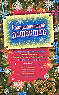 Обложка книги Рождественский детектив, Дарья Донцова,Татьяна Луганцева,Анна Литвинова,Сергей Литвинов,Татьяна Полякова,Татьяна Гармаш-Роффе,Дарья Калинина,Елена