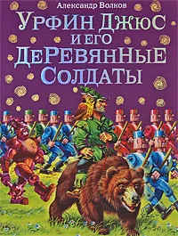 Обложка книги Урфин Джюс и его деревянные солдаты, Александр Волков