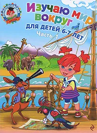 Обложка книги Изучаю мир вокруг. Для детей 6-7 лет. В 2 частях. Часть 1, Липская Н.М.