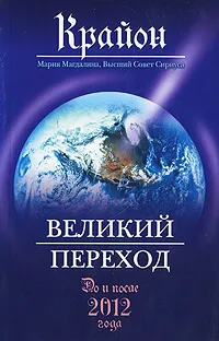 Обложка книги Крайон. Великий Переход, Кэрролл Ли