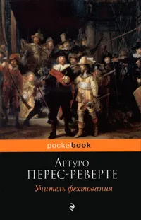 Обложка книги Учитель фехтования, Перес-Реверте Артуро