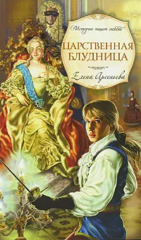 Обложка книги Царственная блудница, Елена Арсеньева
