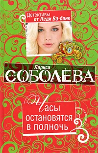 Обложка книги Часы остановятся в полночь, Соболева Л.П.