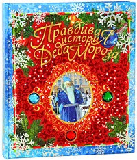 Обложка книги Правдивая история Деда Мороза, А. Жвалевский, Е. Пастернак