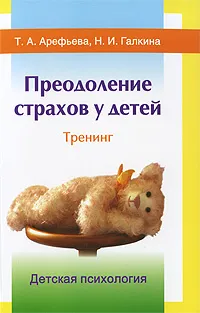 Обложка книги Преодоление страхов у детей. Тренинг, Т. А. Арефьева, Н. И. Галкина