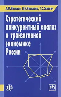 Обложка книги Стратегический конкурентный анализ в транзитивной экономике России, А. М. Илышев, Н. Н. Илышева, Т. С. Селевич