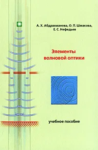 Обложка книги Элементы волновой оптики, А. Х. Абдрахманова, О. П. Шмакова, Е. С. Нефедьев