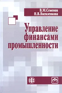 Обложка книги Управление финансами промышленности, В. М. Семенов, Н. В. Василенкова