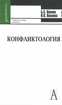 Обложка книги Конфликтология, Б. С. Волков, Н. В. Волкова