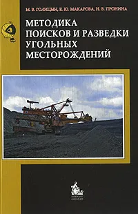 Обложка книги Методика поисков и разведки угольных месторождений, М. В. Голицын, Е. Ю. Макарова, Н. В. Пронина