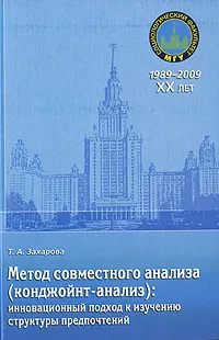 Обложка книги Метод совместного анализа (конджойнт-анализ). Инновационный подход к изучению структуры предпочтений, Т. А. Захарова