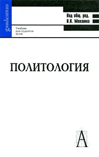 Обложка книги Политология, Под редакцией В. К. Мокшина