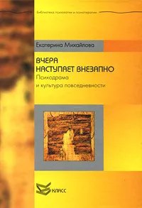 Обложка книги Вчера наступает внезапно. Психодрама и культура повседневности, Е. Л. Михайлова