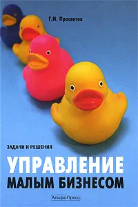 Обложка книги Управление малым бизнесом. Задачи и решения, Г. И. Просветов