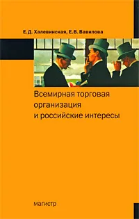 Обложка книги Всемирная торговая организация и российские интересы, Е. Д. Халевинская, Е. В. Вавилова