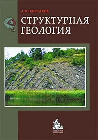 Обложка книги Структурная геология, А. К. Корсаков