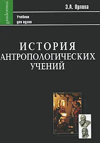 Обложка книги История антропологических учений, Э. А. Орлова