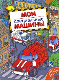 Обложка книги Мои специальные машины, А. В. Крюковский