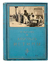 Обложка книги Апостол истины, А. Алтаев