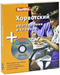 Обложка книги Berlitz. Хорватский разговорник и словарь (+ CD), А. Ю. Калинин