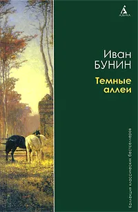 Обложка книги Темные аллеи, Иван Бунин