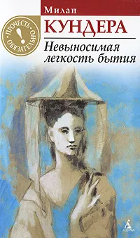 Обложка книги Невыносимая легкость бытия, Милан Кундера