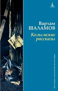 Обложка книги Колымские рассказы, Варлам Шаламов