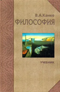 Обложка книги Философия. Исторический и систематический курс, В. А. Канке