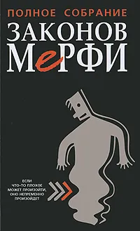 Обложка книги Полное собрание Законов Мерфи, А. Блох