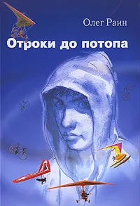 Обложка книги Отроки до потопа, Олег Раин
