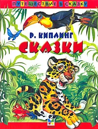 Обложка книги Р. Киплинг. Сказки, Р. Киплинг