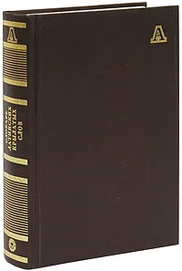 Обложка книги Словарь латинских крылатых слов, Н. Т. Бабичев, Я. М. Боровский