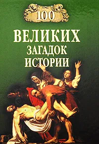 Обложка книги 100 великих загадок истории, Н. Н. Непомнящий