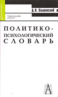 Обложка книги Политико-психологический словарь, Д. В. Ольшанский