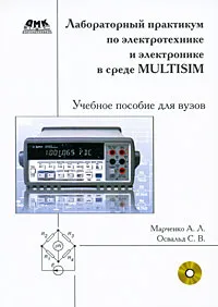Обложка книги Лабораторный практикум по электротехнике и электронике в среде Multisim (+ CD-ROM), А. Л. Марченко, С. В. Освальд