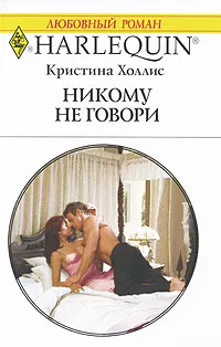 Обложка книги Никому не говори, Кристина Холлис