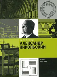 Обложка книги Александр Никольский, С. О. Хан-Магомедов