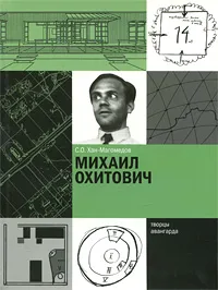 Обложка книги Михаил Охитович, С. О. Хан-Магомедов