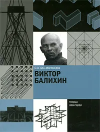 Обложка книги Виктор Балихин, С. О. Хан-Магомедов