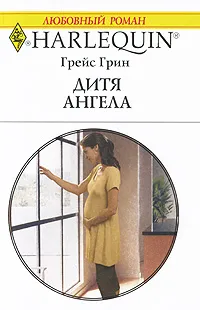 Обложка книги Дитя ангела, Грейс Грин