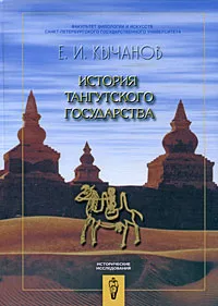 Обложка книги История тангутского государства, Е. И. Кычанов