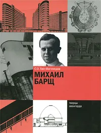 Обложка книги Михаил Барщ, С. О. Хан-Магомедов
