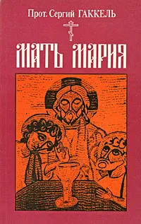 Обложка книги Мать Мария, Прот. Сергий Гаккель