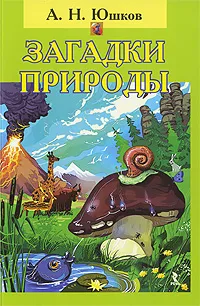 Обложка книги Загадки природы, А. Н. Юшков