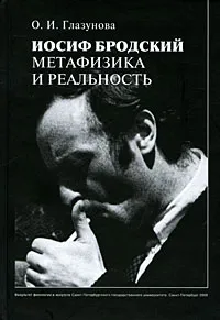 Обложка книги Иосиф Бродский. Метафизика и реальность, О. И. Глазунова